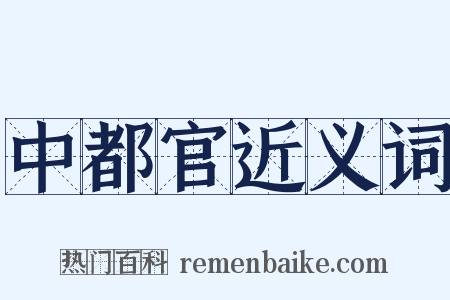 中都官近义词是什么意思的图片